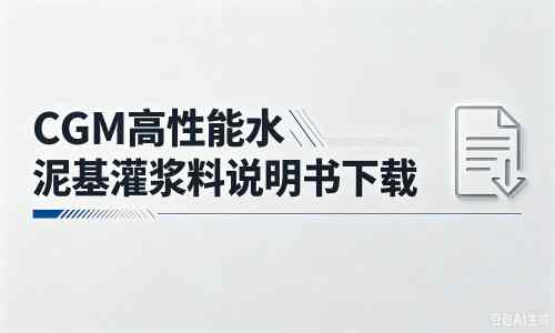 黄骅厂家：CGM高性能水泥基灌浆料说明书PDF（纯白无LOGO）